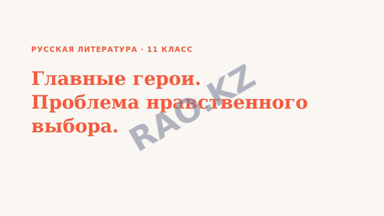 Презентация Русская литература 11 класс Главные герои. Проблема нравственного выбора. (урок 3)