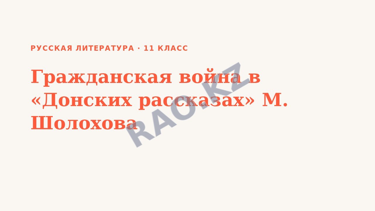 Презентация Русская литература 11 класс Гражданская война в «Донских рассказах» М. Шолохова
