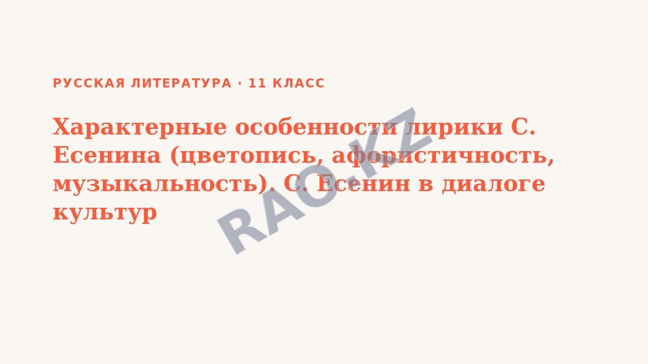 Презентация Русская литература 11 класс Характерные особенности лирики С. Есенина (цветопись, афористичность, музыкальность). С. Есенин в диалоге культур