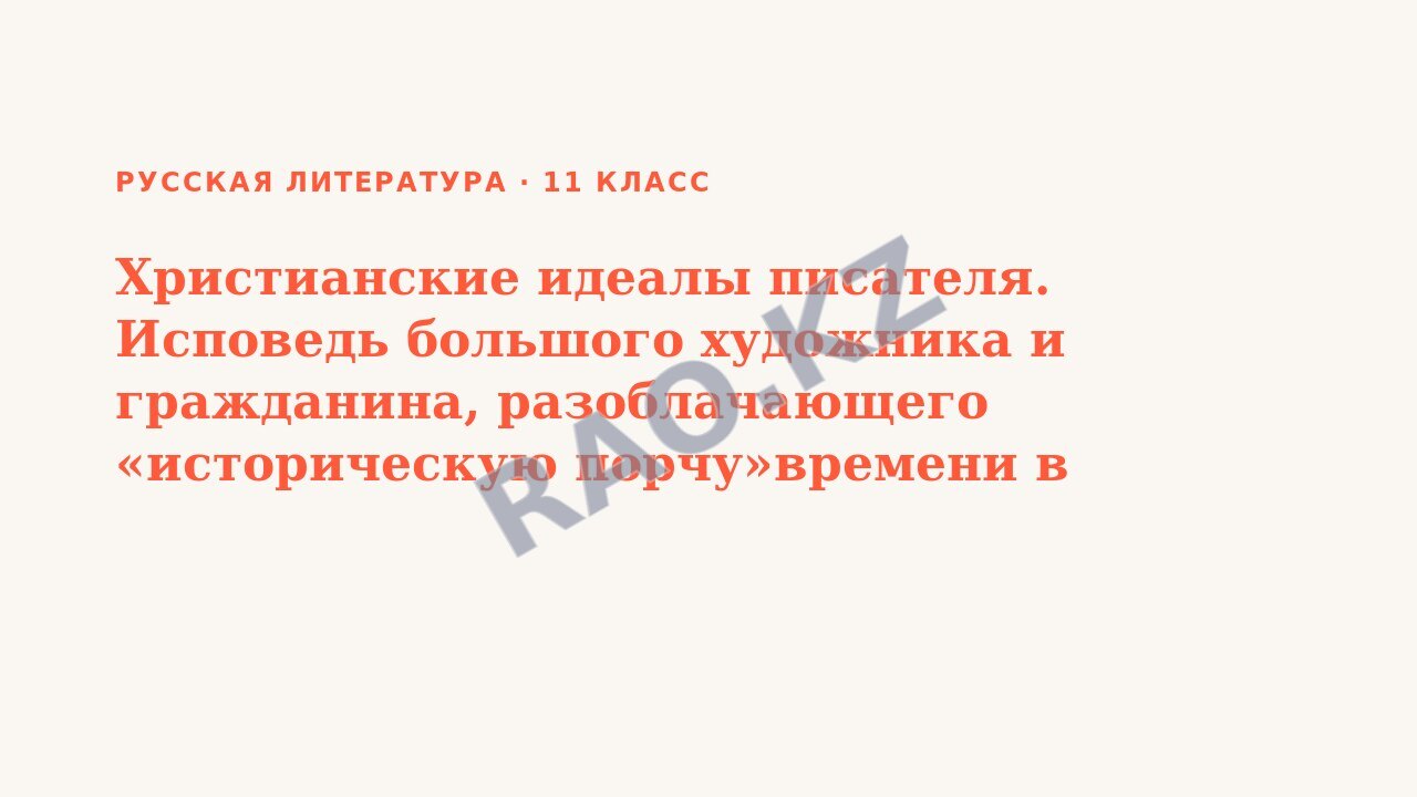 Презентация Русская литература 11 класс Христианские идеалы писателя. Исповедь большого художника и гражданина, разоблачающего «историческую порчу»времени в эпоху сталинского тоталитаризма.