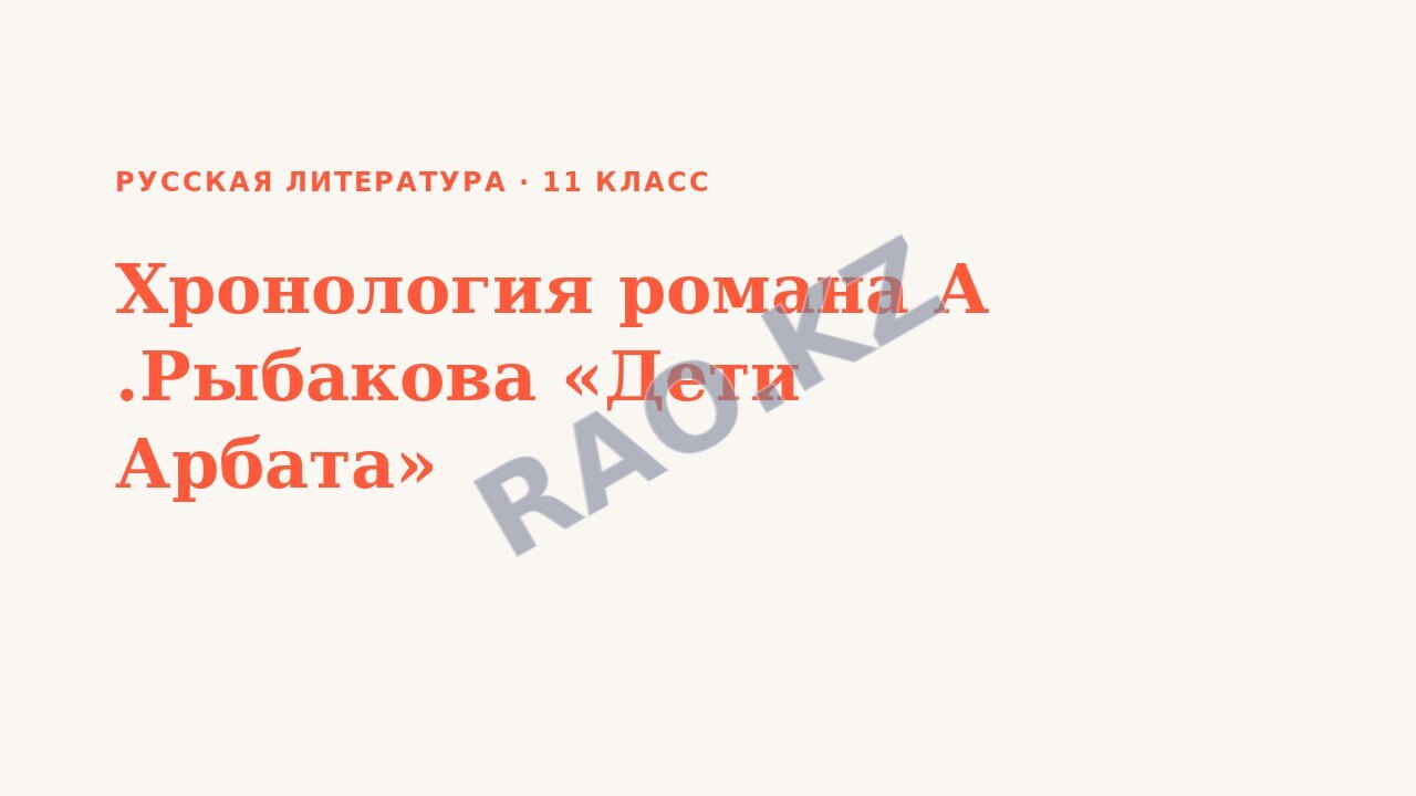 Презентация Русская литература 11 класс Хронология романа А .Рыбакова «Дети Арбата»