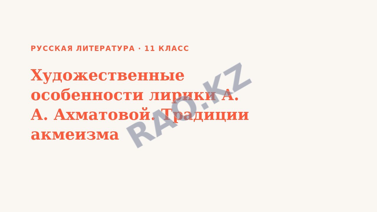 Презентация Русская литература 11 класс Художественные особенности лирики А. А. Ахматовой. Традиции акмеизма