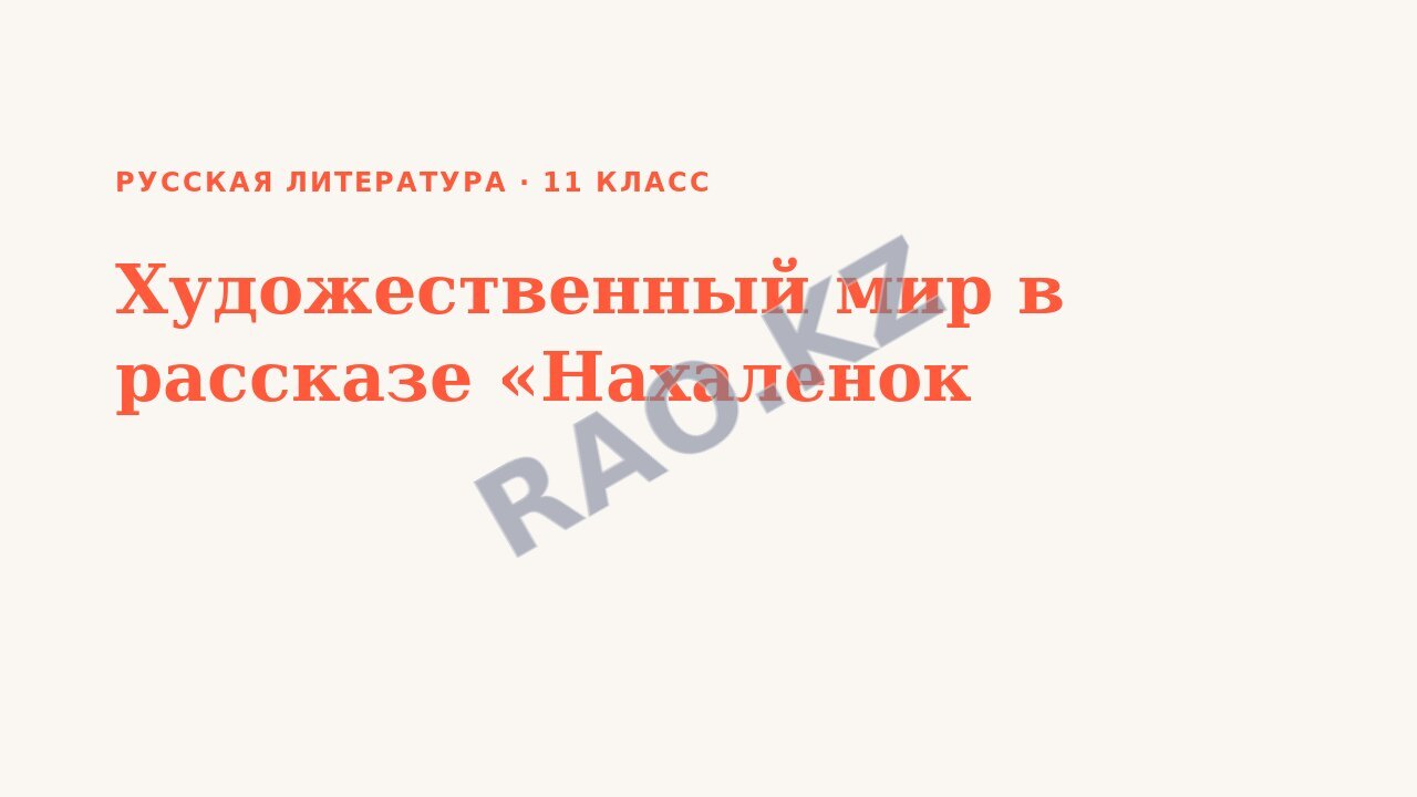 Презентация Русская литература 11 класс Художественный мир в рассказе «Нахаленок