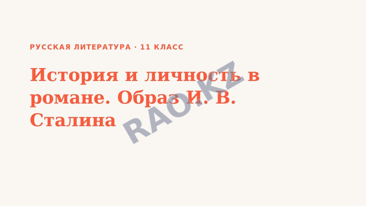 Презентация Русская литература 11 класс История и личность в романе. Образ И. В. Сталина