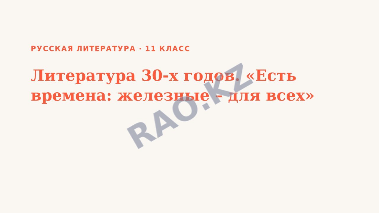 Презентация Русская литература 11 класс Литература 30-х годов. «Есть времена: железные – для всех»