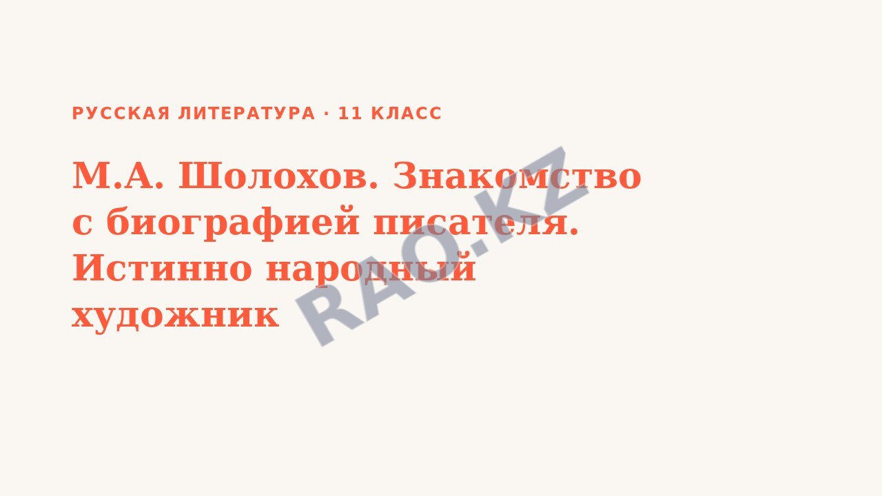 Презентация Русская литература 11 класс М.А. Шолохов. Знакомство с биографией писателя. Истинно народный художник