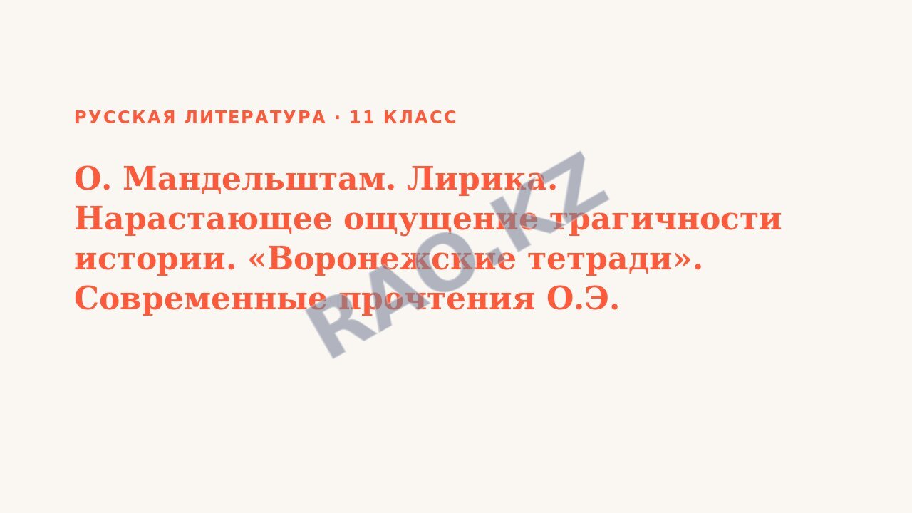 Презентация Русская литература 11 класс О. Мандельштам. Лирика. Нарастающее ощущение трагичности истории. «Воронежские тетради». Современные прочтения О.Э. Мандельштама. Сор №4