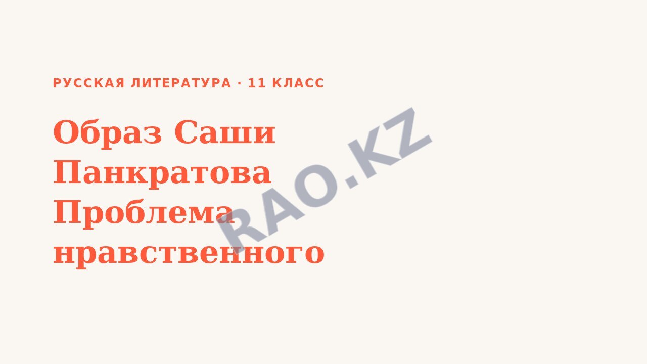 Презентация Русская литература 11 класс Образ Саши Панкратова Проблема нравственного выбора.