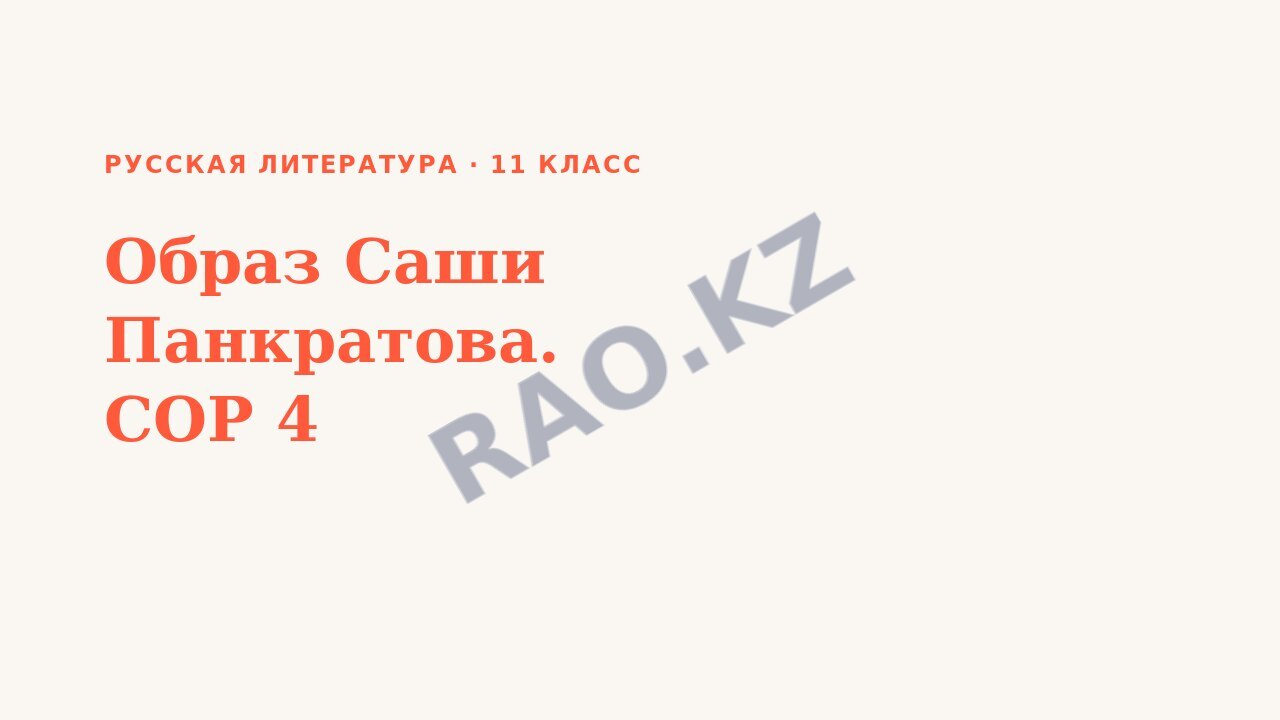 Презентация Русская литература 11 класс Образ Саши Панкратова. СОР 4