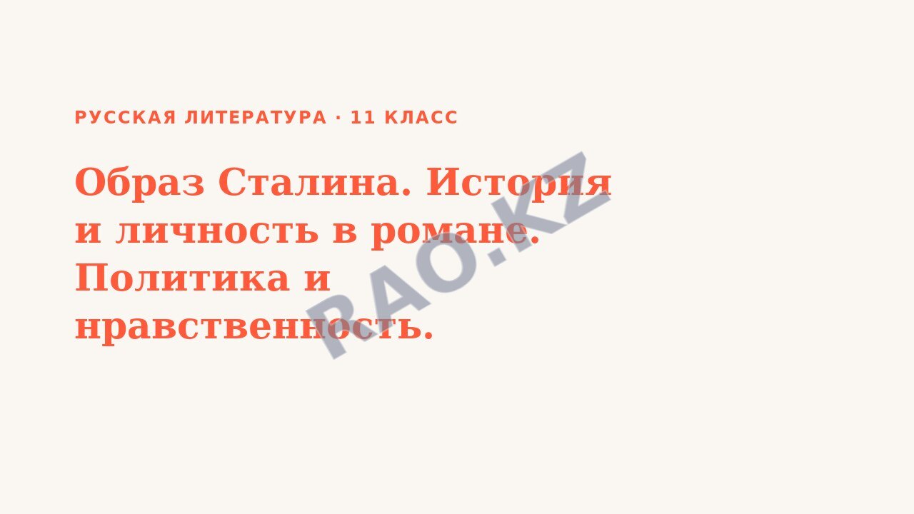 Презентация Русская литература 11 класс Образ Сталина. История и личность в романе. Политика и нравственность.