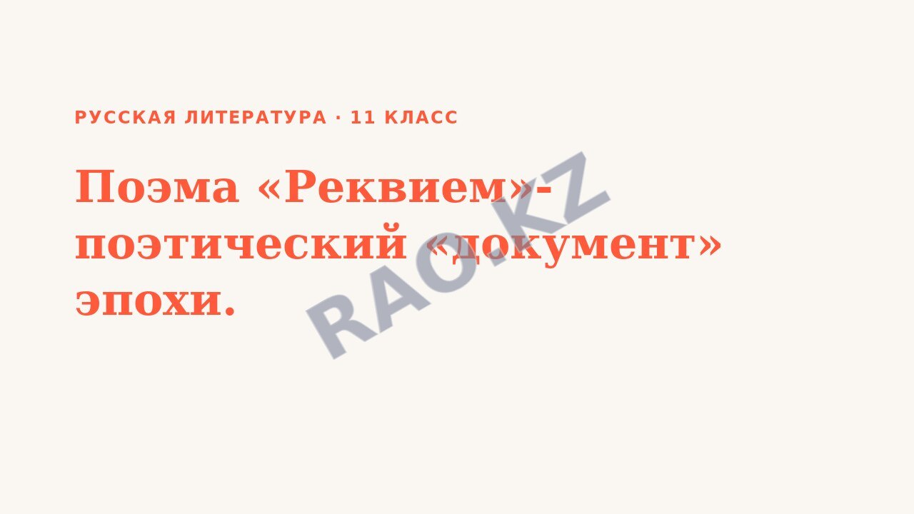 Презентация Русская литература 11 класс Поэма «Реквием»- поэтический «документ» эпохи.