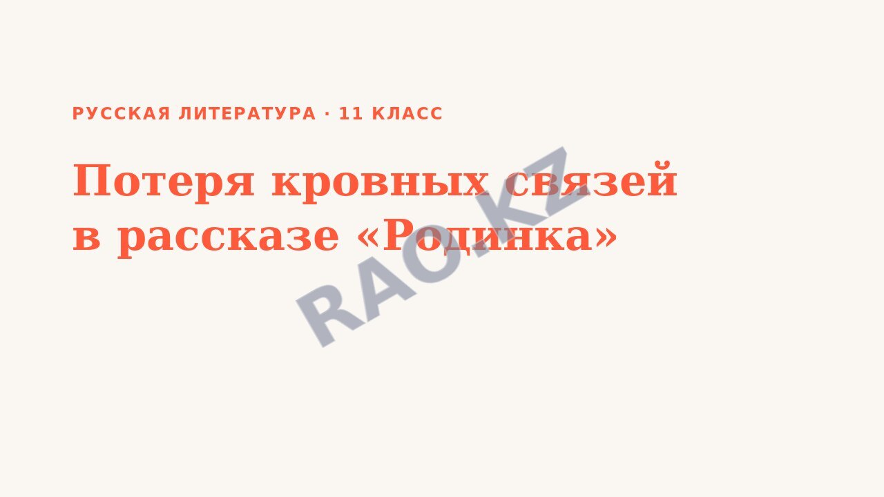 Презентация Русская литература 11 класс Потеря кровных связей в рассказе «Родинка»