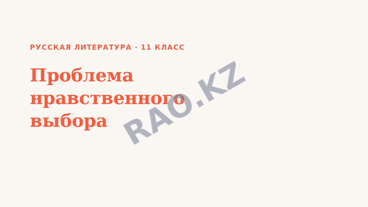 Презентация Русская литература 11 класс Проблема нравственного выбора