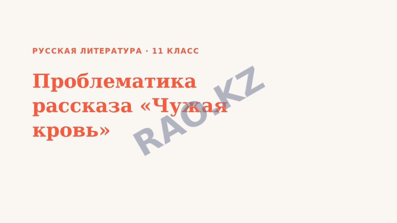 Презентация Русская литература 11 класс Проблематика рассказа «Чужая кровь»