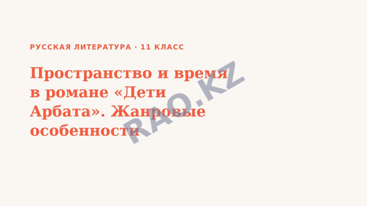 Презентация Русская литература 11 класс Пространство и время в романе «Дети Арбата». Жанровые особенности