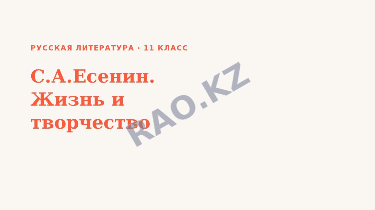 Презентация Русская литература 11 класс С.А.Есенин. Жизнь и творчество