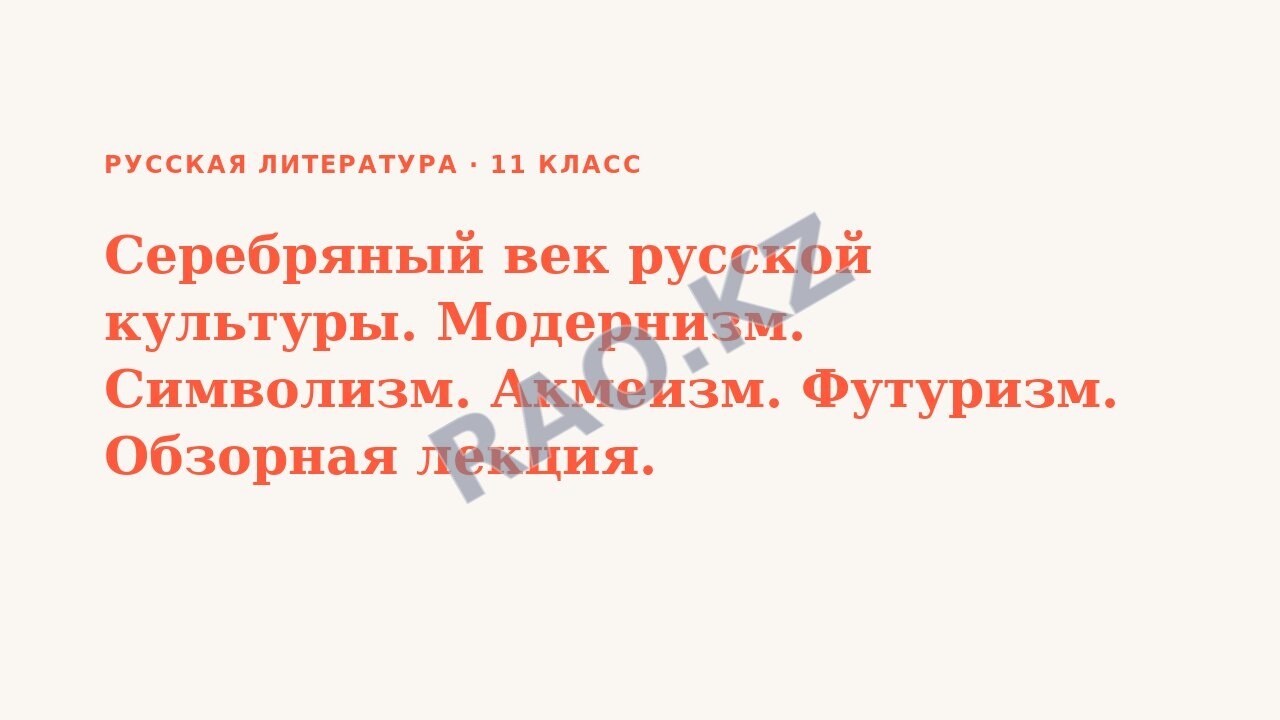 Презентация Русская литература 11 класс Серебряный век русской культуры. Модернизм. Символизм. Акмеизм. Футуризм. Обзорная лекция.