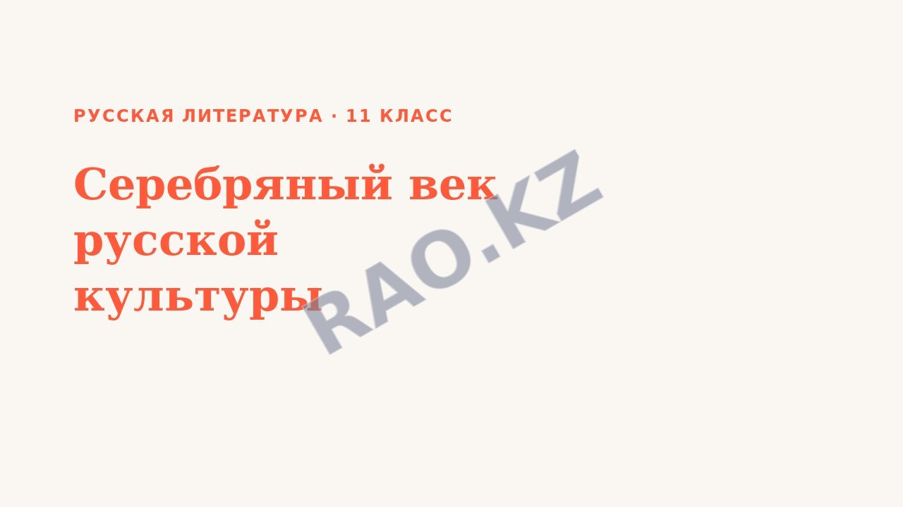 Презентация Русская литература 11 класс Серебряный век русской культуры