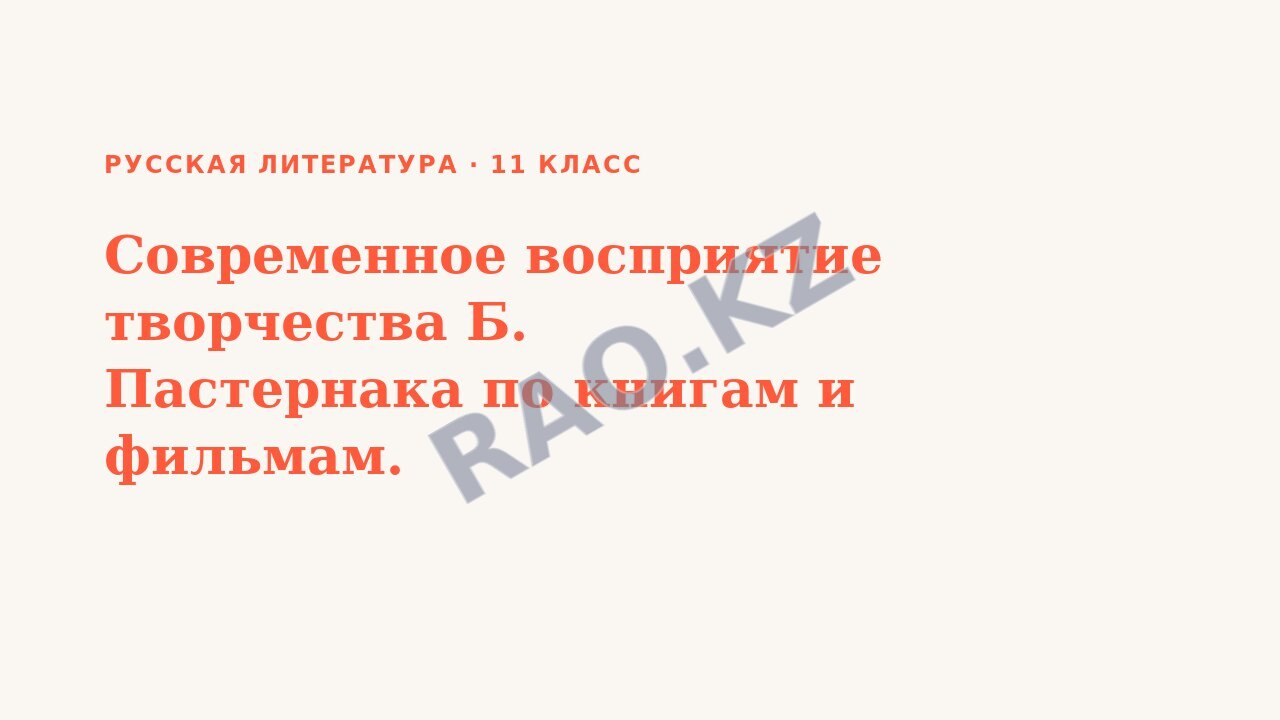 Презентация Русская литература 11 класс Современное восприятие творчества Б. Пастернака по книгам и фильмам.