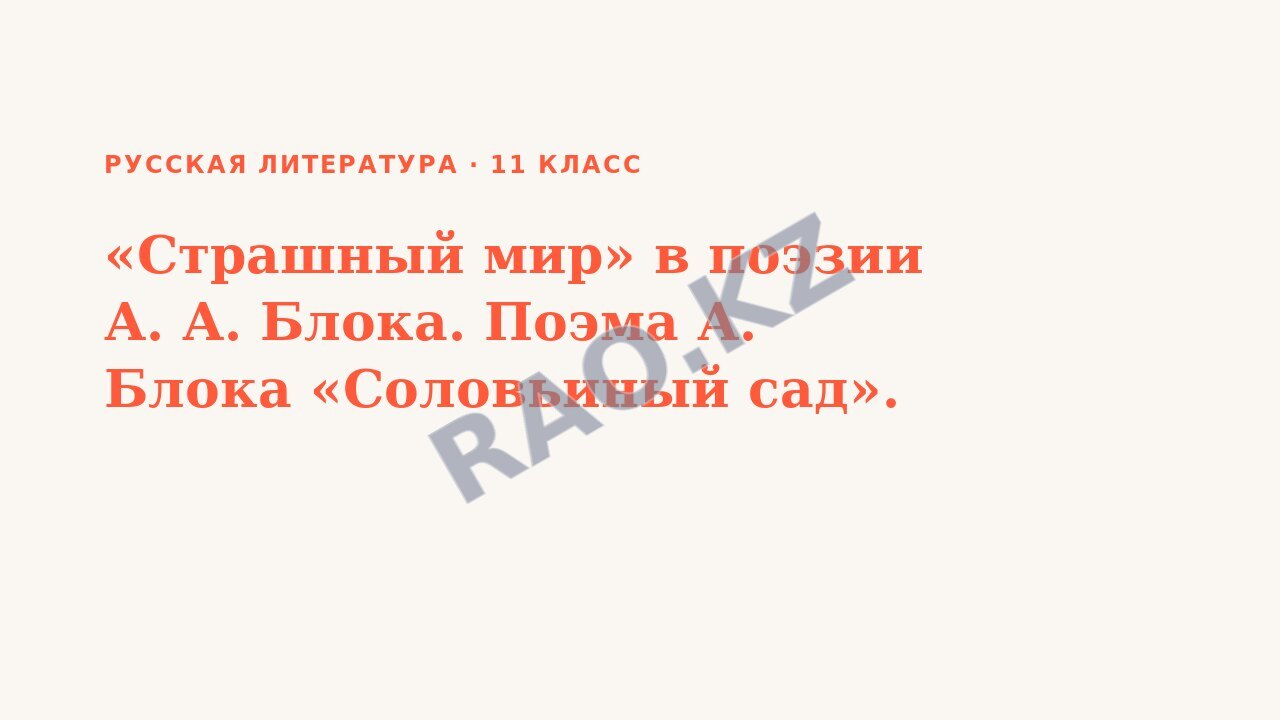 Презентация Русская литература 11 класс «Страшный мир» в поэзии А. А. Блока. Поэма А. Блока «Соловьиный сад».
