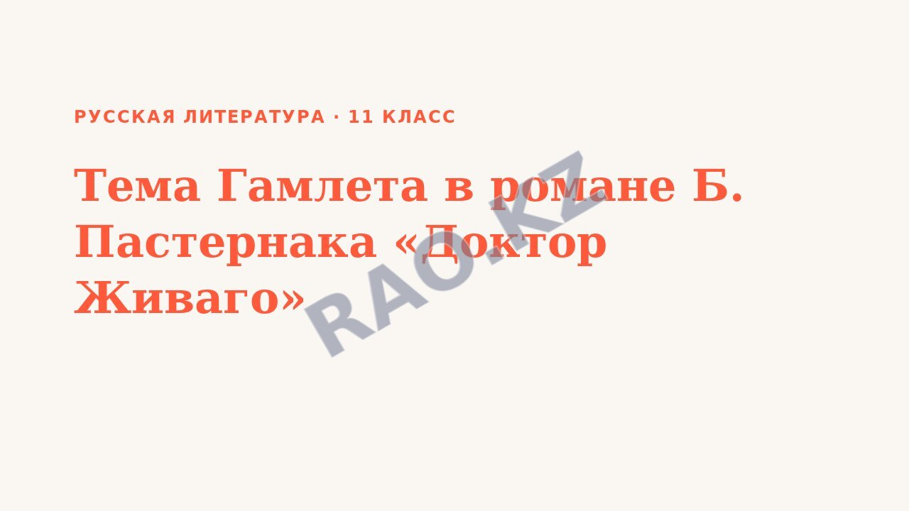 Презентация Русская литература 11 класс Тема Гамлета в романе Б. Пастернака «Доктор Живаго»