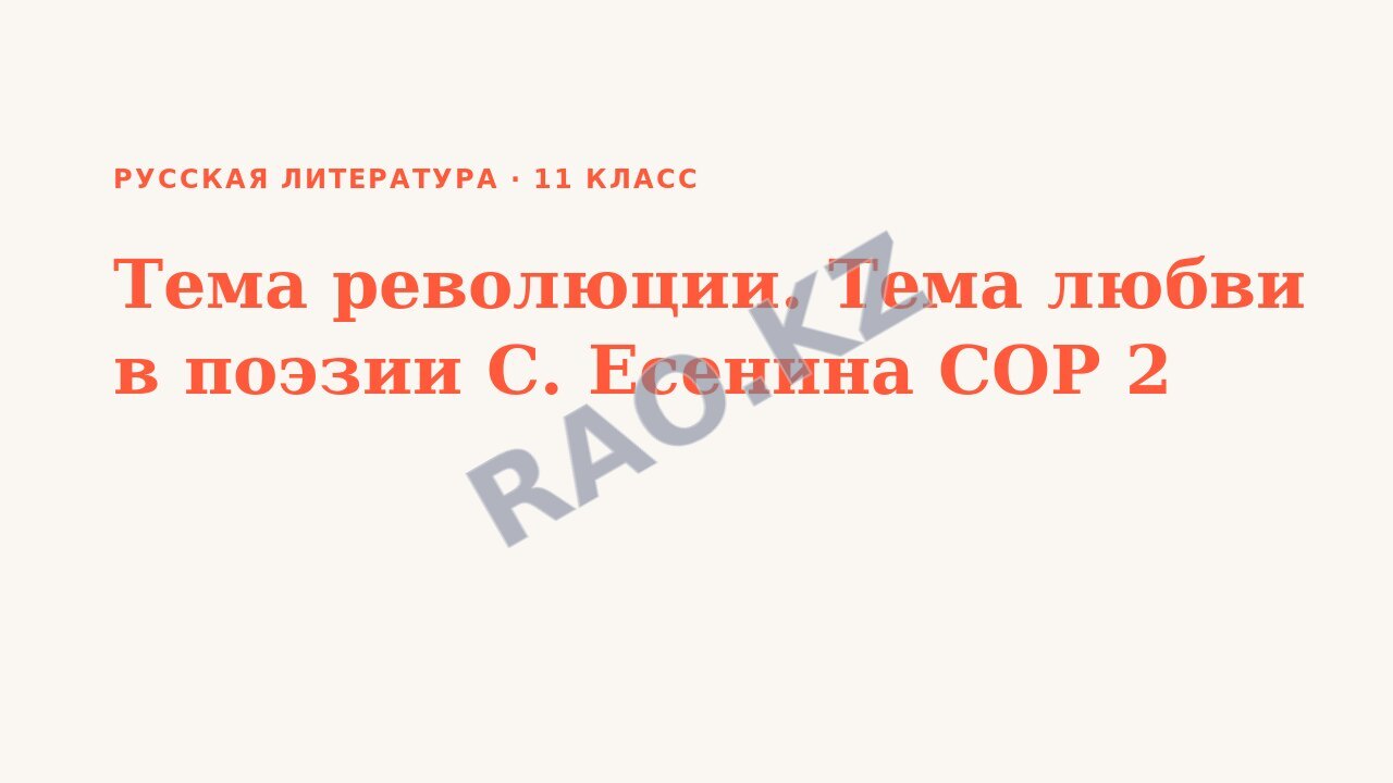Презентация Русская литература 11 класс Тема революции. Тема любви в поэзии С. Есенина СОР 2