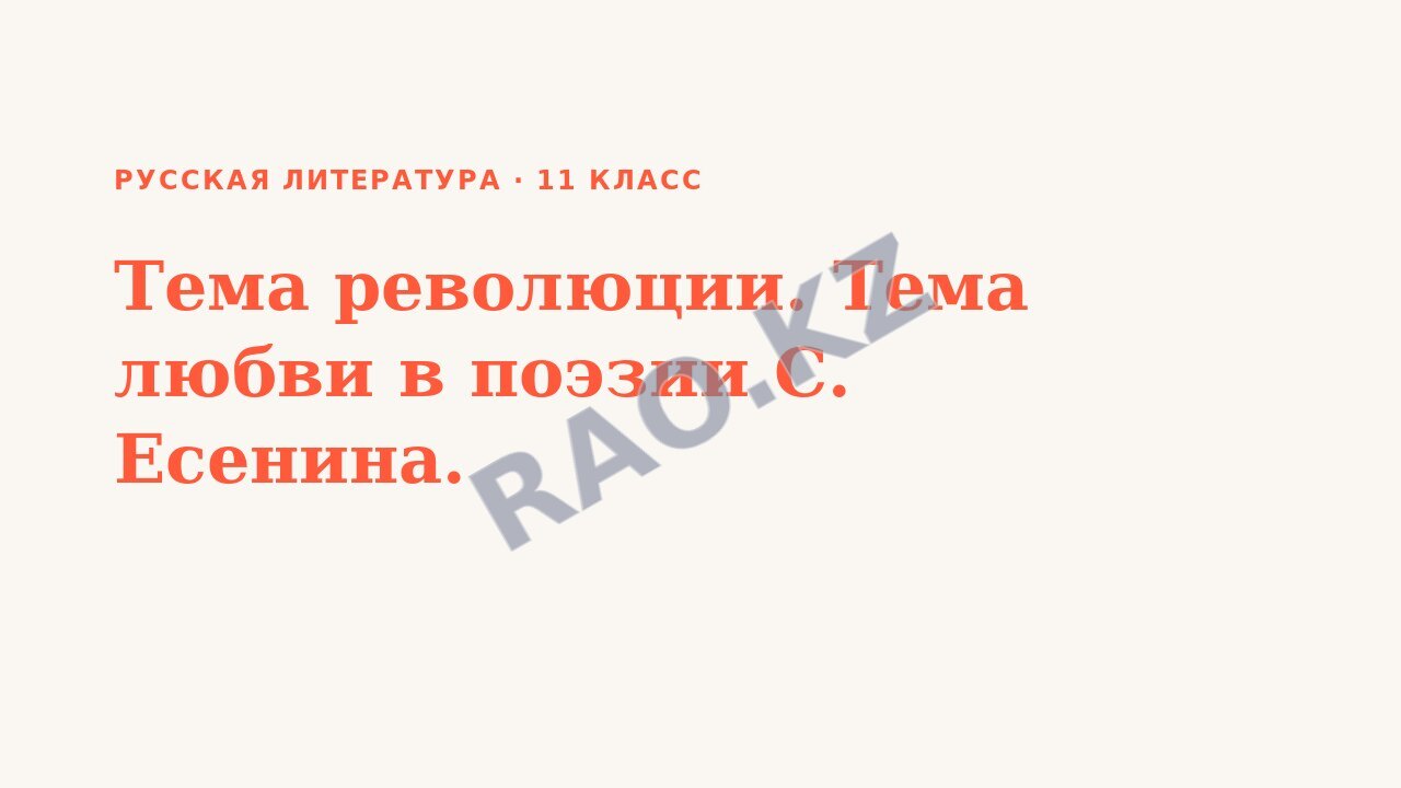 Презентация Русская литература 11 класс Тема революции. Тема любви в поэзии С. Есенина.