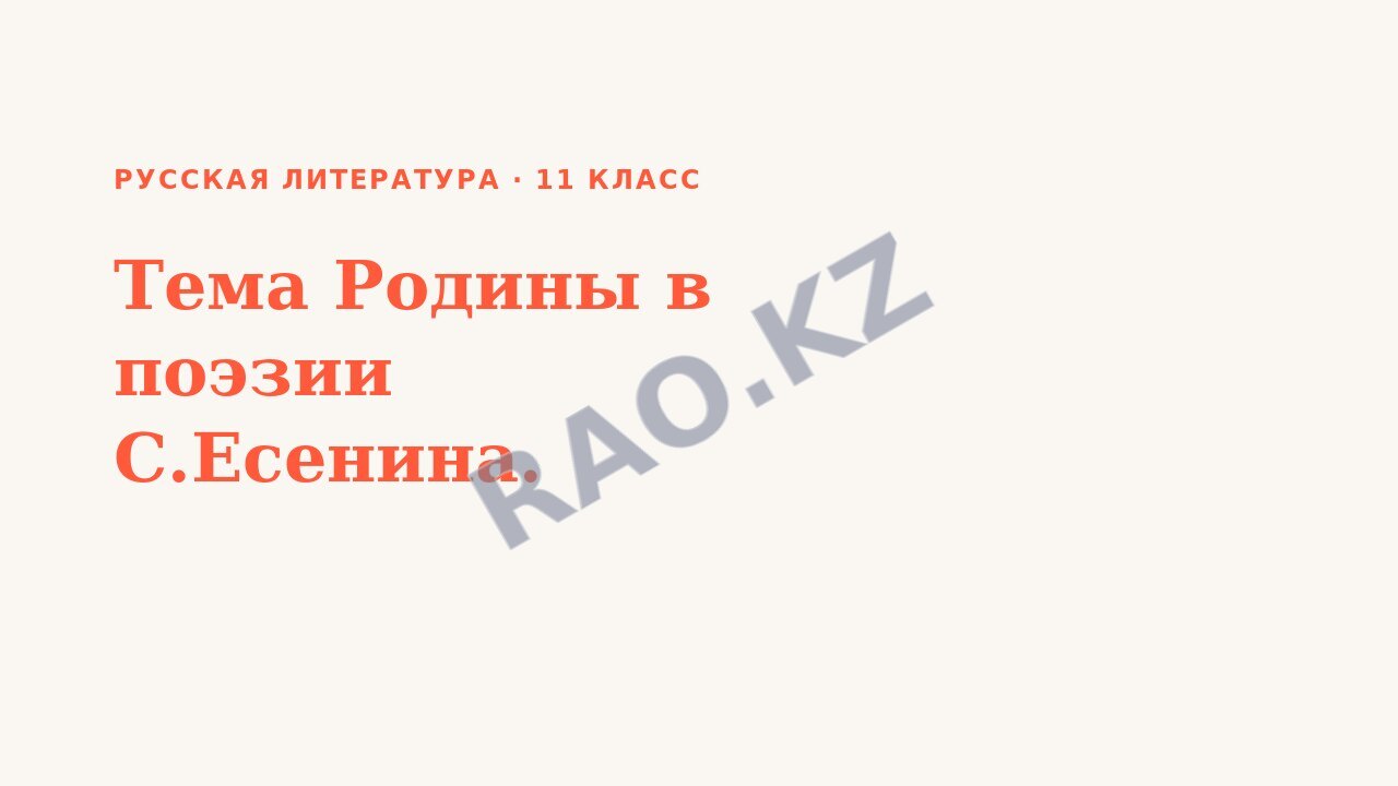 Презентация Русская литература 11 класс Тема Родины в поэзии С.Есенина.