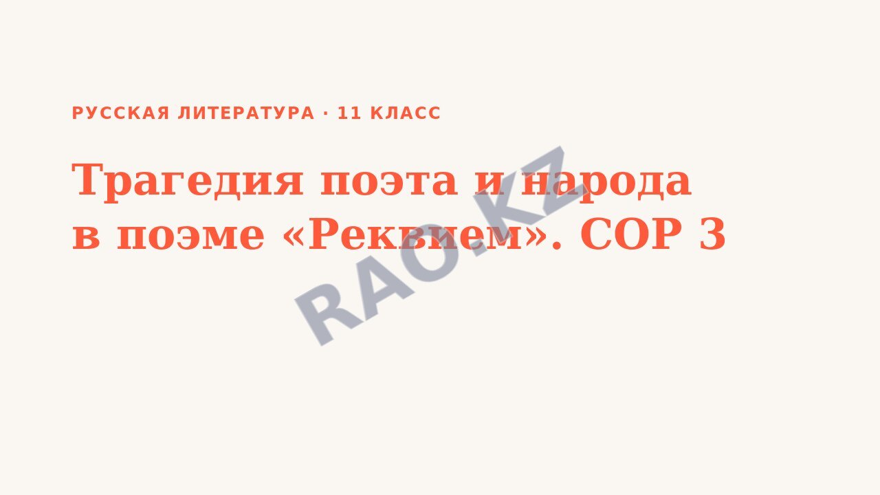 Презентация Русская литература 11 класс Трагедия поэта и народа в поэме «Реквием». СОР 3