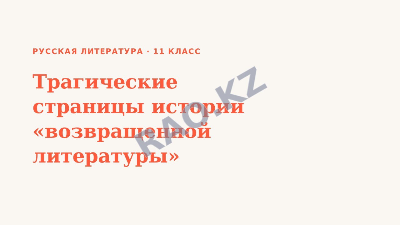Презентация Русская литература 11 класс Трагические страницы истории «возвращенной литературы»