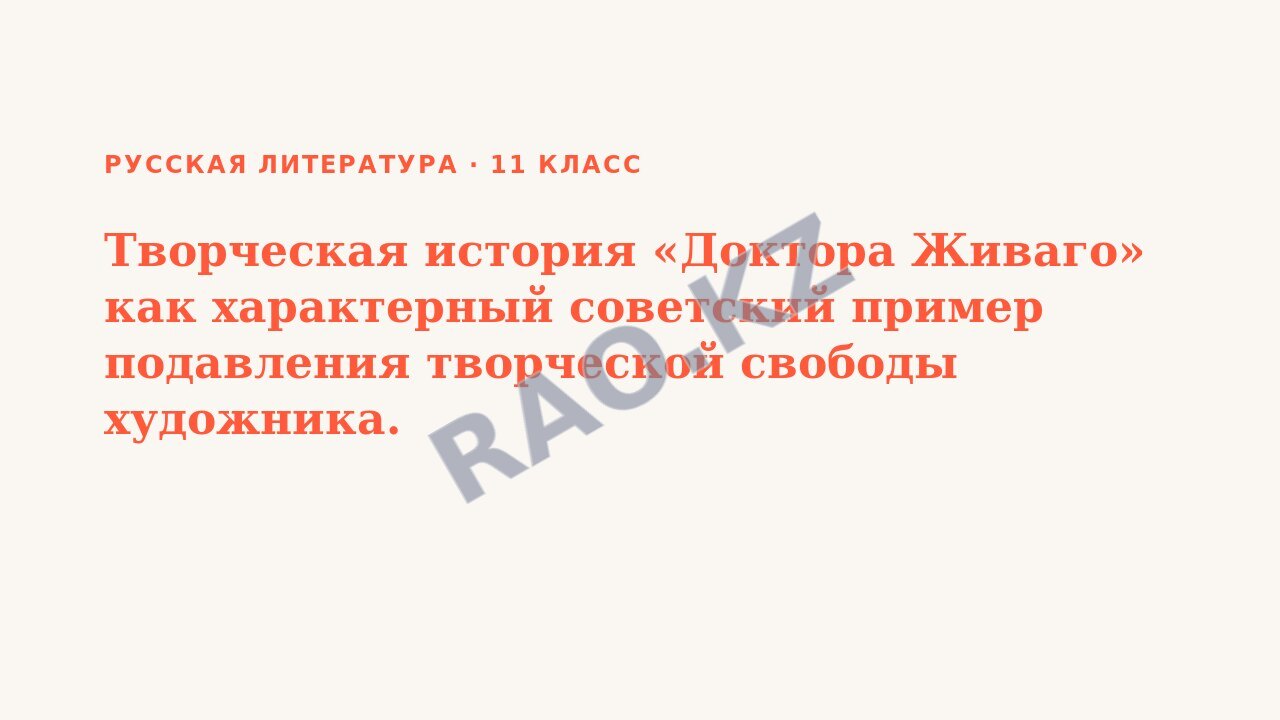 Презентация Русская литература 11 класс Творческая история «Доктора Живаго» как характерный советский пример подавления творческой свободы художника.