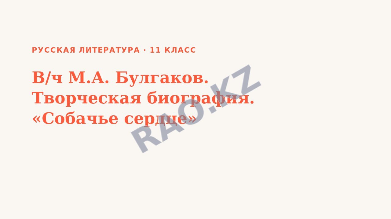 Презентация Русская литература 11 класс В/ч М.А. Булгаков. Творческая биография. «Собачье сердце»