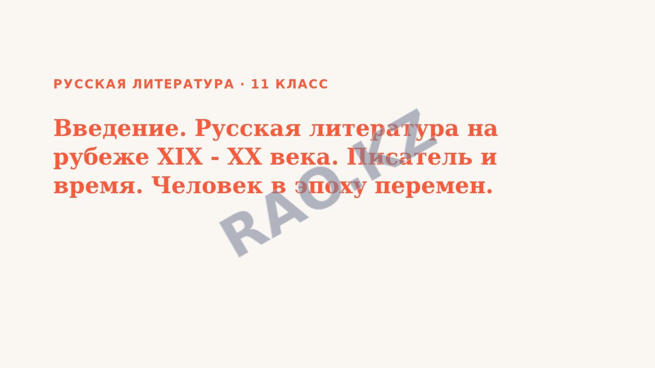 Презентация Русская литература 11 класс Введение. Русская литература на рубеже ХIХ - ХХ века. Писатель и время. Человек в эпоху перемен.
