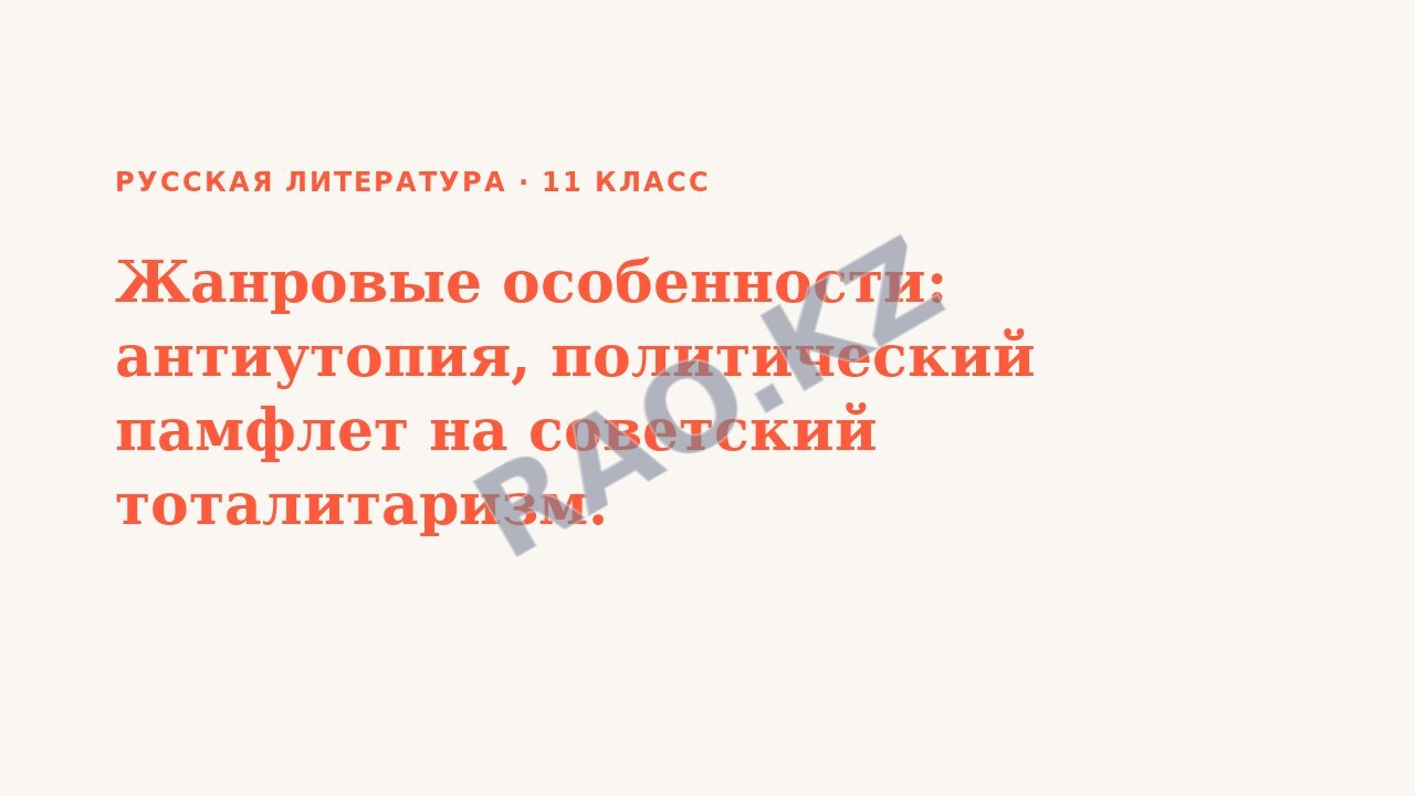 Презентация Русская литература 11 класс Жанровые особенности: антиутопия, политический памфлет на советский тоталитаризм.