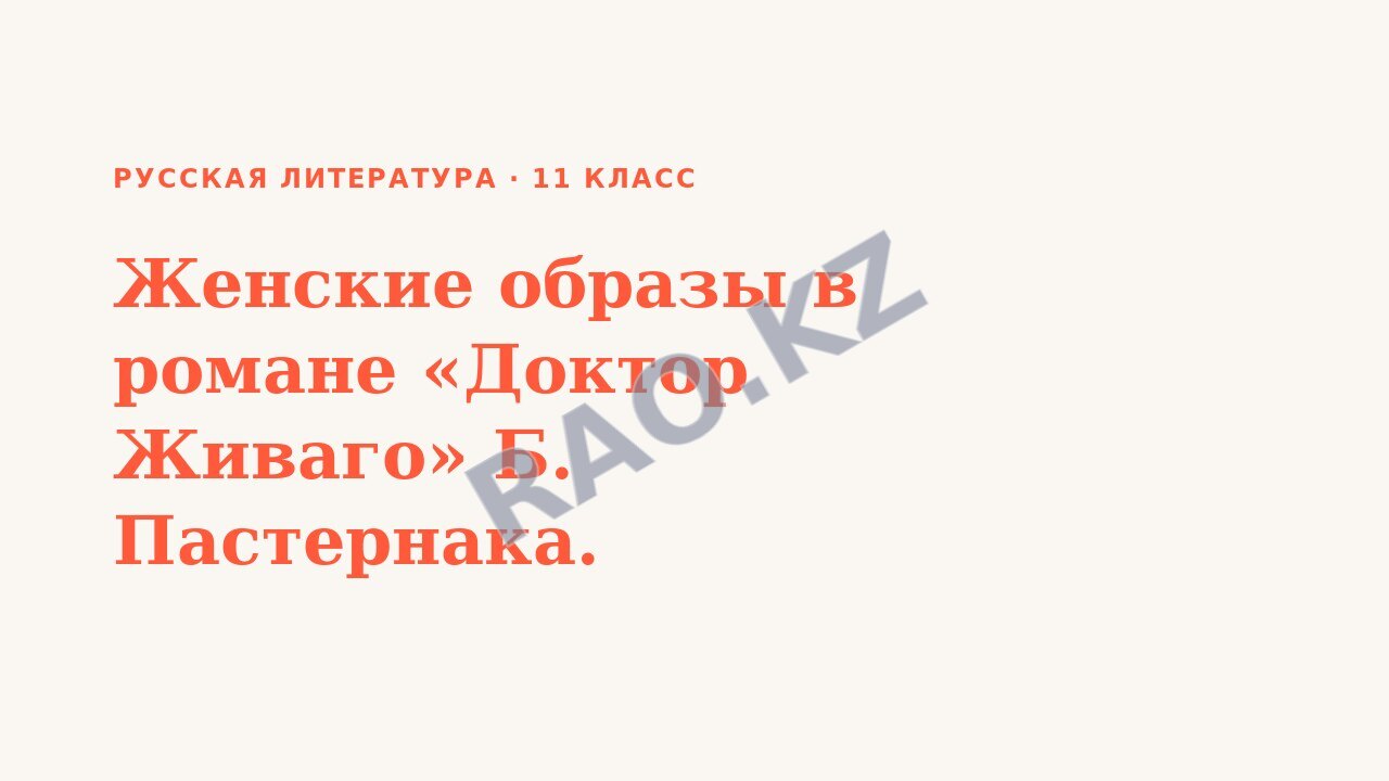 Презентация Русская литература 11 класс Женские образы в романе «Доктор Живаго» Б. Пастернака.