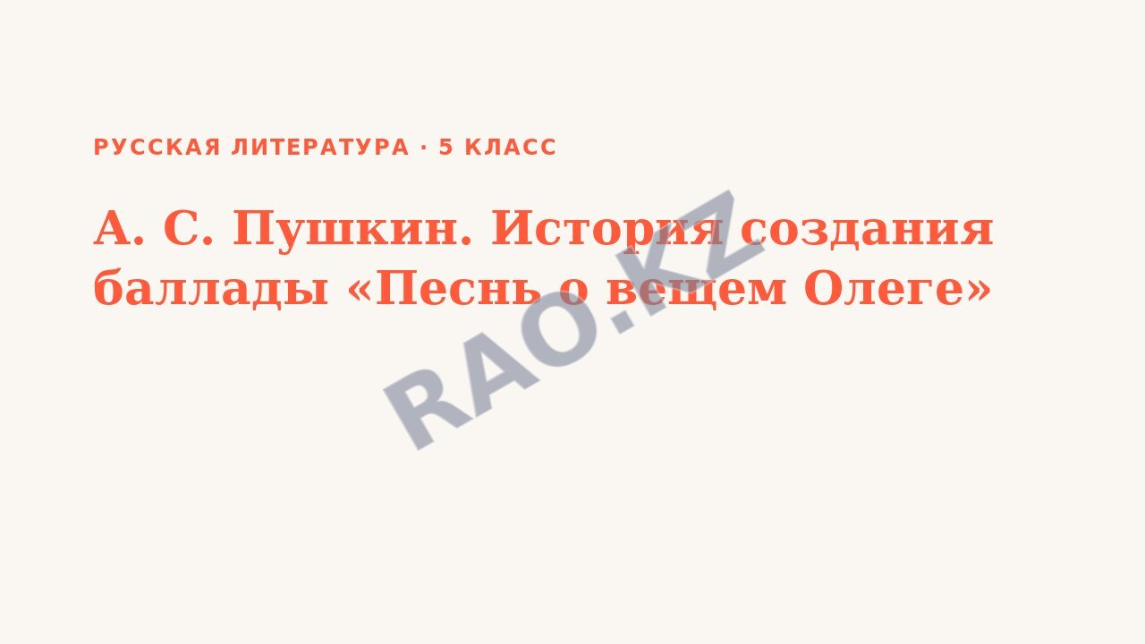 Презентация Русская литература 5 класс А. С. Пушкин. История создания баллады «Песнь о вещем Олеге»