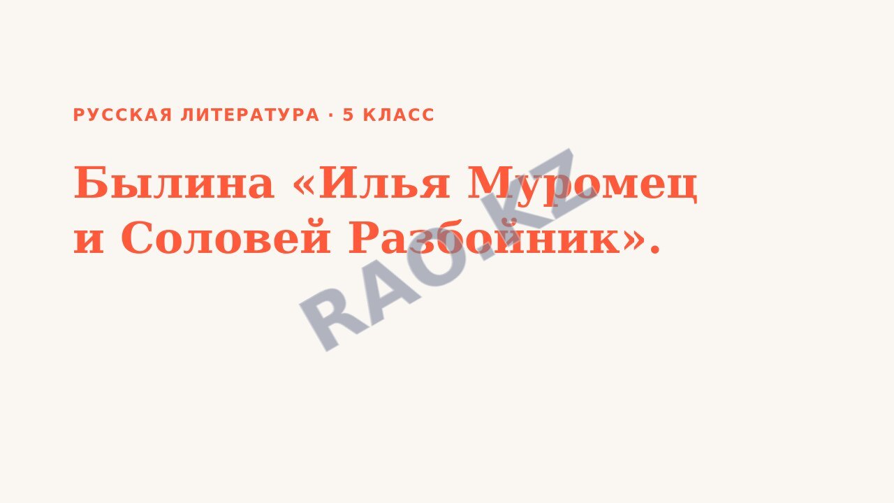 Презентация Русская литература 5 класс Былина «Илья Муромец и Соловей Разбойник».
