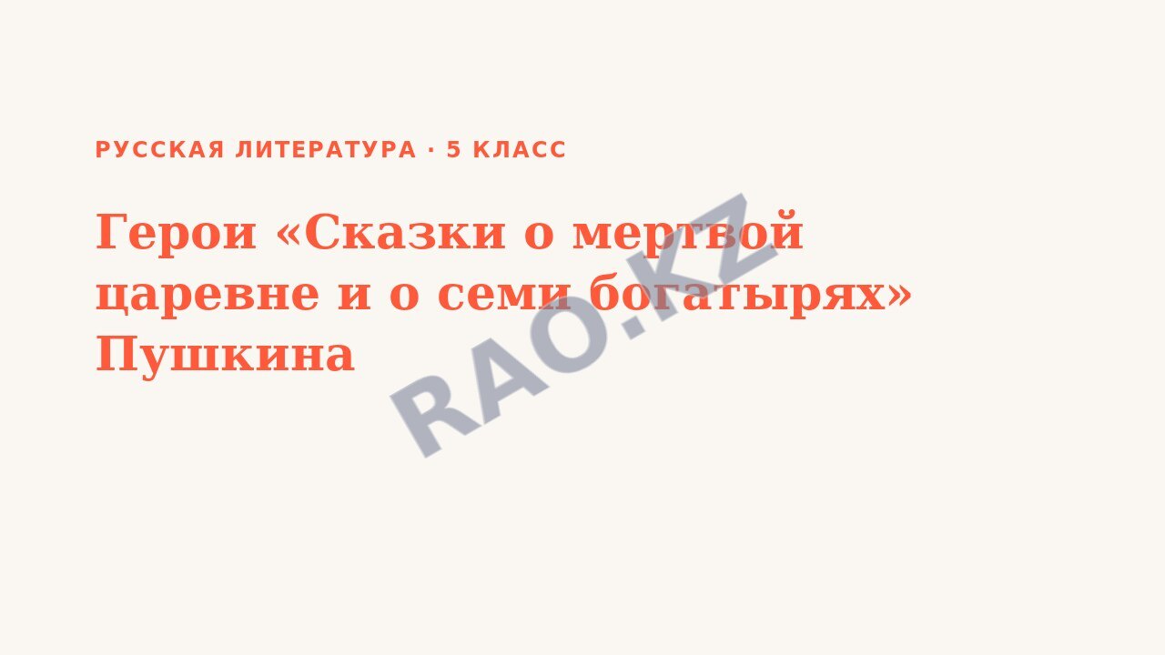 Презентация Русская литература 5 класс Герои «Сказки о мертвой царевне и о семи богатырях» Пушкина (урок 3)