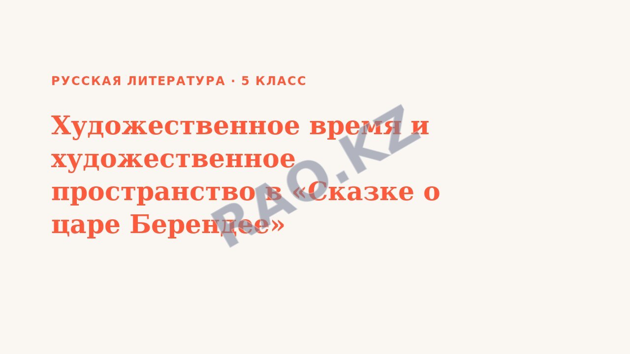 Презентация Русская литература 5 класс Художественное время и художественное пространство в «Сказке о царе Берендее» (урок 3)
