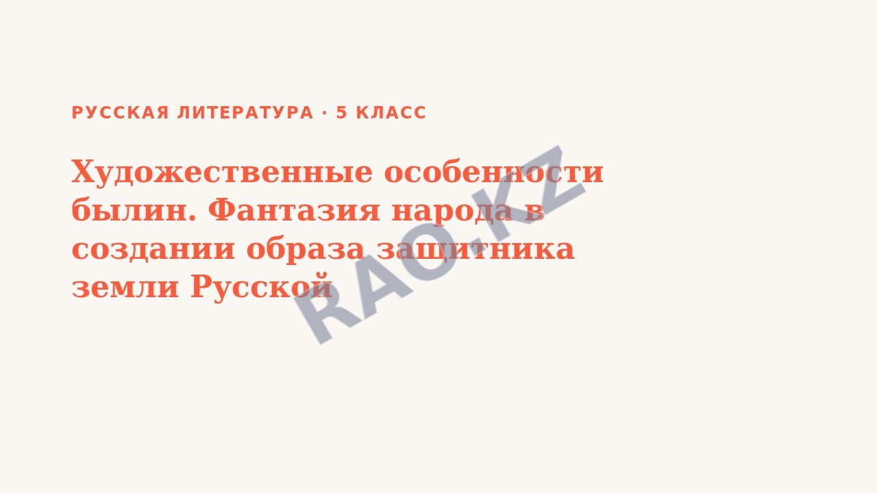 Презентация Русская литература 5 класс Художественные особенности былин. Фантазия народа в создании образа защитника земли Русской