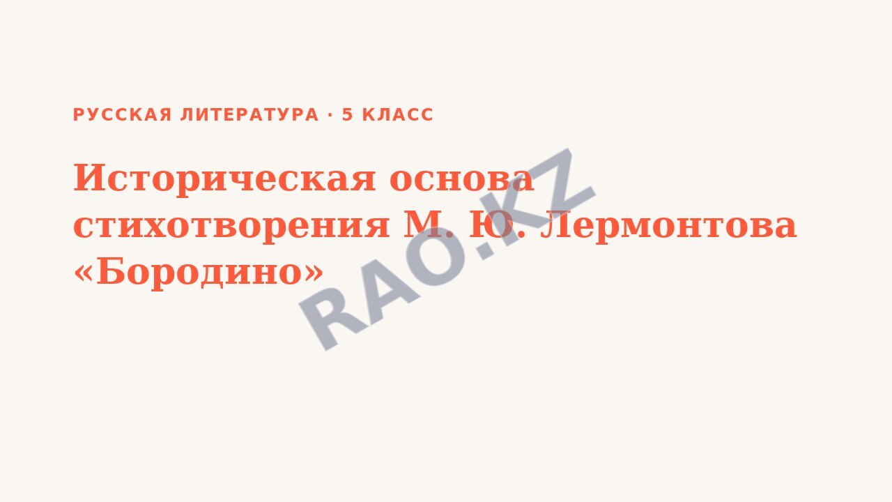 Презентация Русская литература 5 класс Историческая основа стихотворения М. Ю. Лермонтова «Бородино»