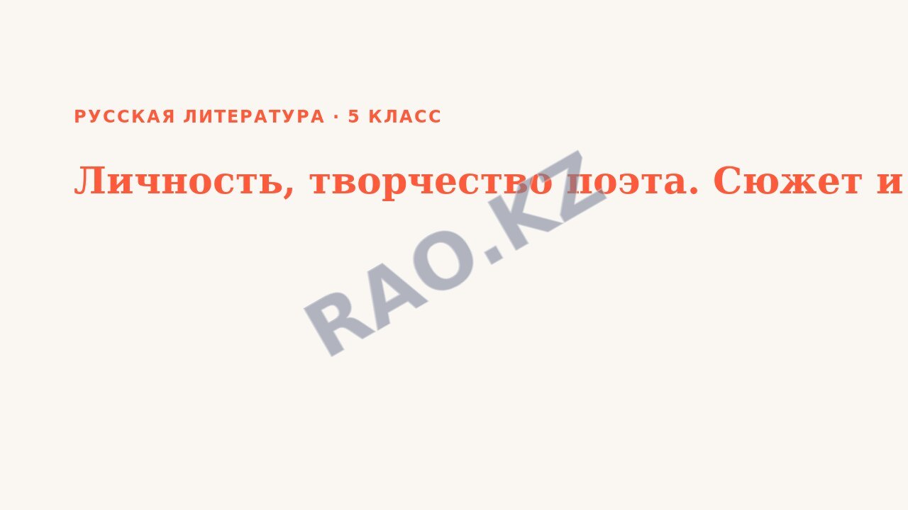 Презентация Русская литература 5 класс Личность, творчество поэта. Сюжет и герои сказки В. А. Жуковского «Сказка о царе Берендее»