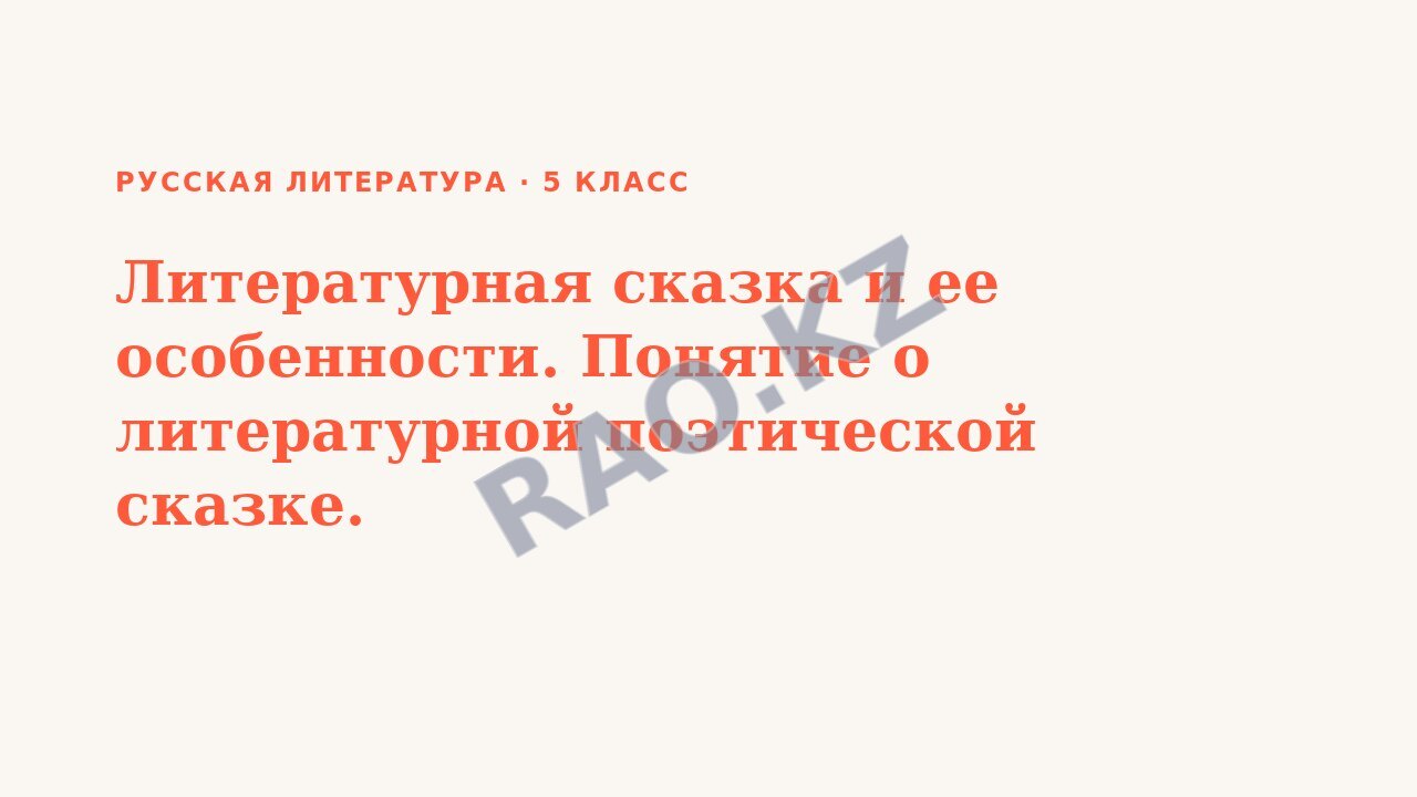 Презентация Русская литература 5 класс Литературная сказка и ее особенности. Понятие о литературной поэтической сказке.
