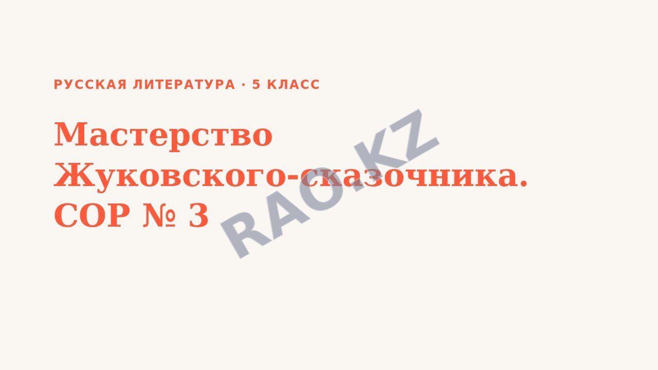 Презентация Русская литература 5 класс Мастерство Жуковского-сказочника. СОР № 3