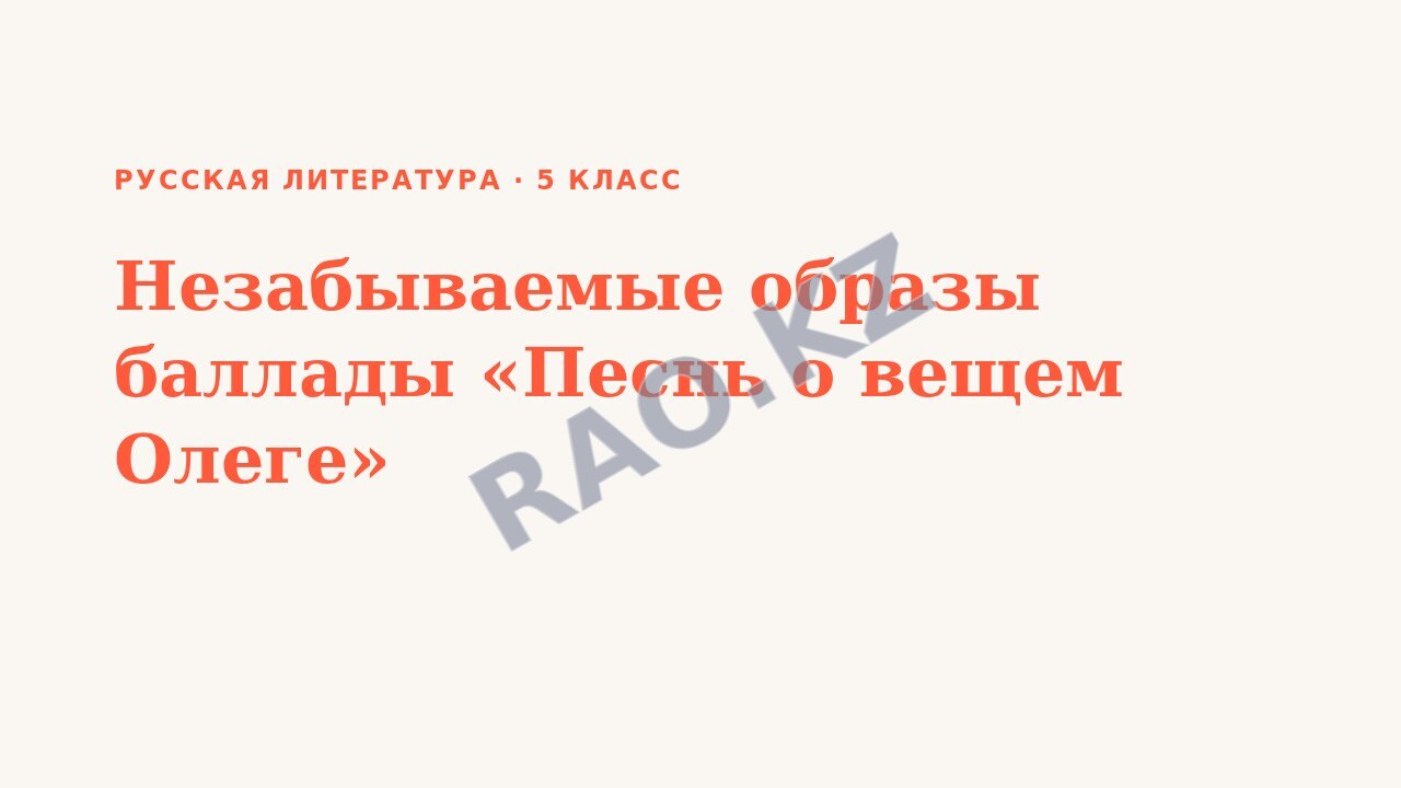 Презентация Русская литература 5 класс Незабываемые образы баллады «Песнь о вещем Олеге»