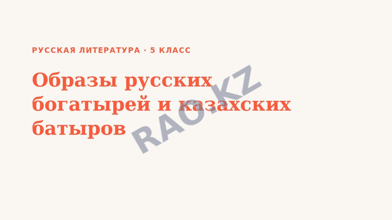 Презентация Русская литература 5 класс Образы русских богатырей и казахских батыров