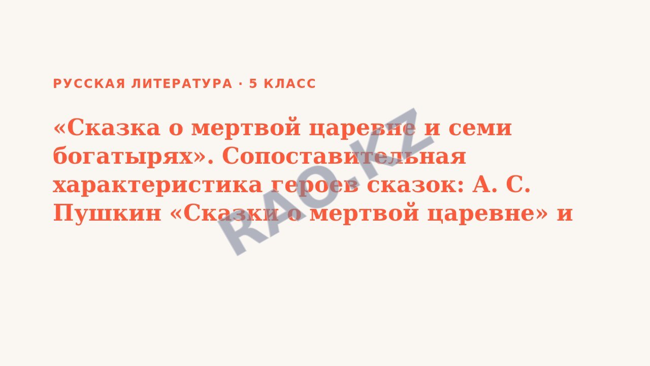 Презентация Русская литература 5 класс «Сказка о мертвой царевне и семи богатырях». Сопоставительная характеристика героев сказок: А. С. Пушкин «Сказки о мертвой царевне» и братьев Гримм «Белоснежка и (урок 3)