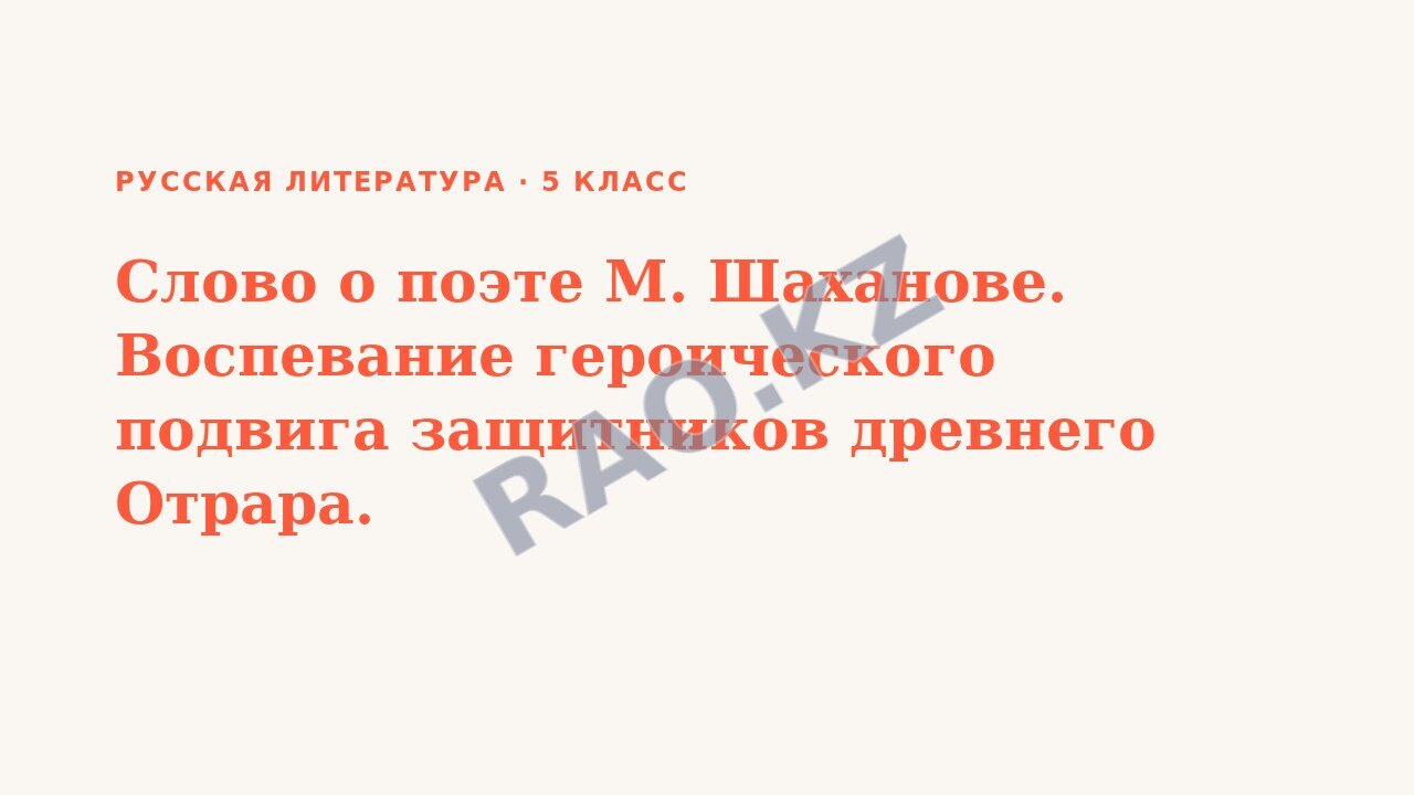 Презентация Русская литература 5 класс Слово о поэте М. Шаханове. Воспевание героического подвига защитников древнего Отрара.
