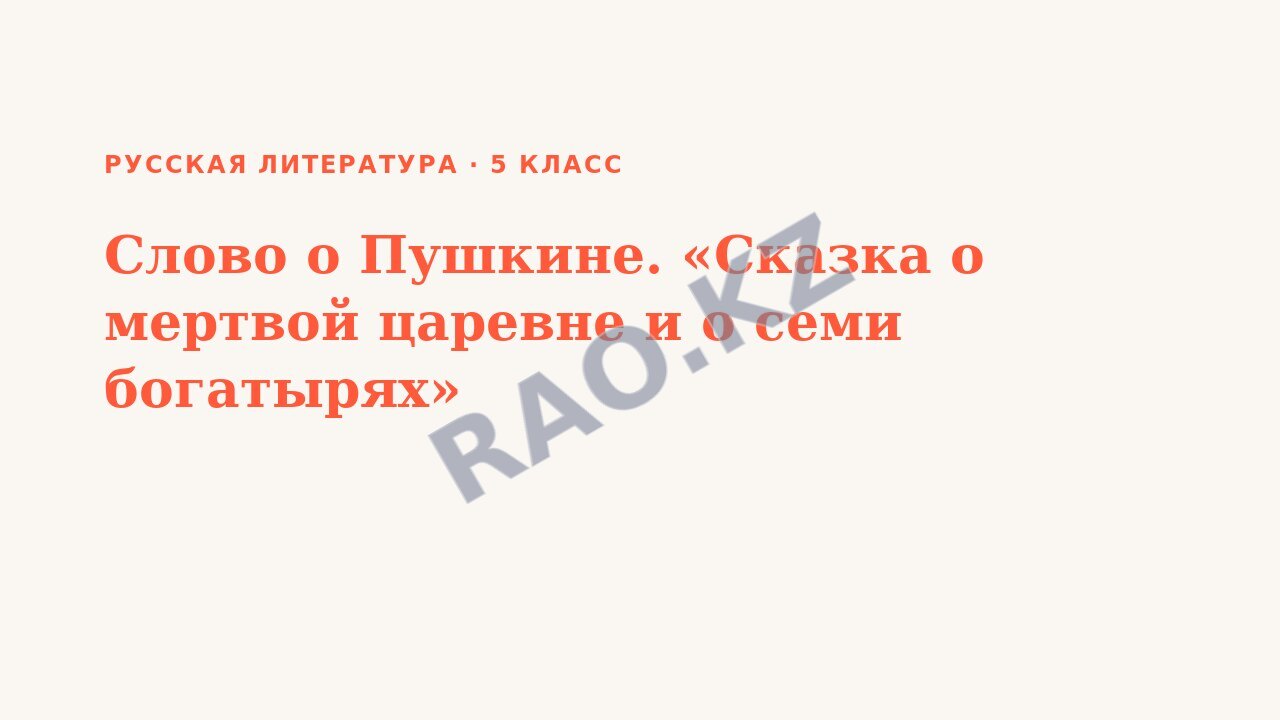 Презентация Русская литература 5 класс Слово о Пушкине. «Сказка о мертвой царевне и о семи богатырях»