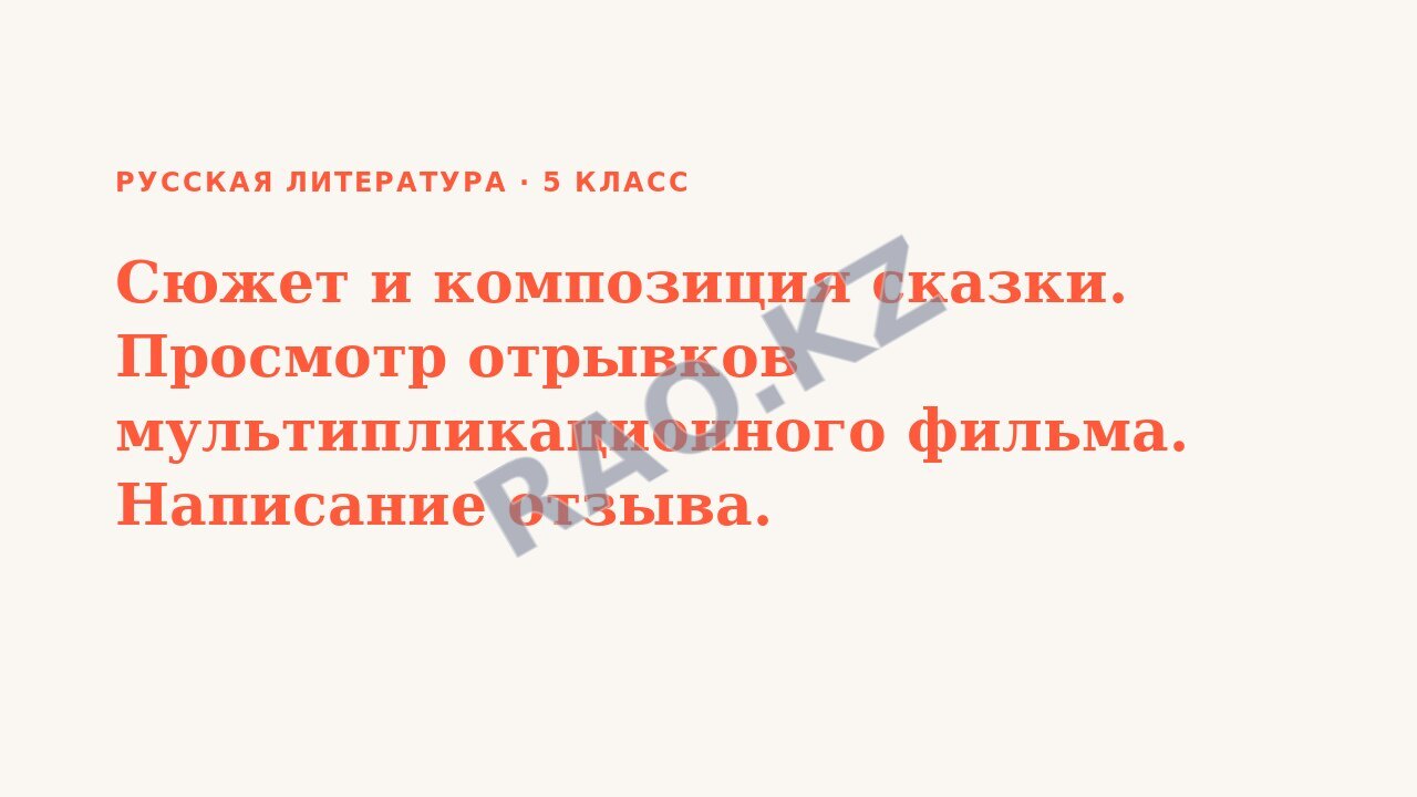 Презентация Русская литература 5 класс Сюжет и композиция сказки. Просмотр отрывков мультипликационного фильма. Написание отзыва.